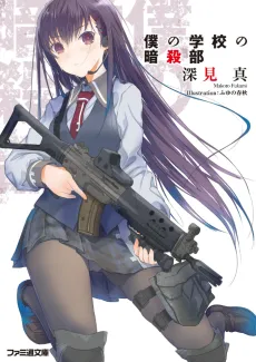 Boku no Gakkou no Ansatsu-bu cover