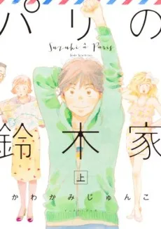 Paris no Suzukike cover