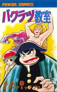 Bakuratsu Kyoushitsu cover