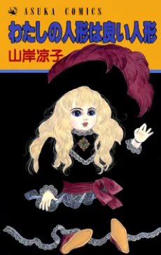 Watashi no Ningyou wa Yoi Ningyou cover