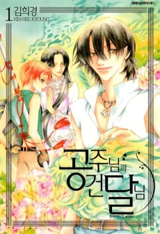 Gongjunimgwa Geondalnim cover