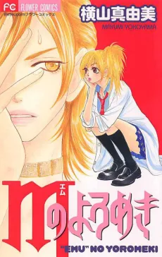 M no Yoromeki cover