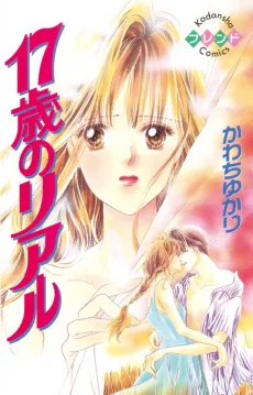 17-sai no Real cover
