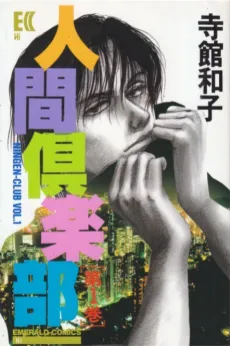 Ningen Gakubu cover