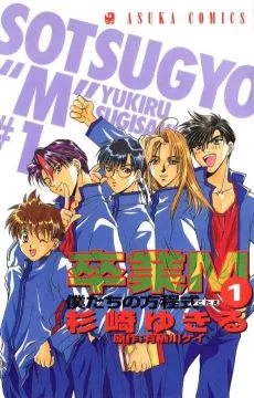 Sotsugyou M cover