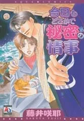 Today's Ulterior Motives; Tomorrow's Ulterior Motives; Ashita mo Dokokade Aimitsu no Jouji cover