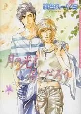 Tsuki no Hikari mo Todokudarou cover