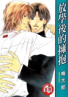 Kare wo Dakishimeru Houkago cover