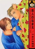 Koibito no Namae cover