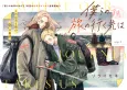 Bokura no Tabi no Yukusaki wa cover
