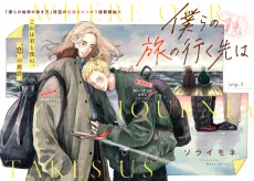 Bokura no Tabi no Yukusaki wa cover