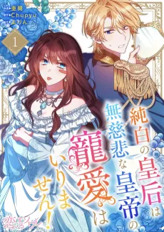 Junpaku no Kougou wa Mujihi na Koutei no Chouai Hairimasen! cover