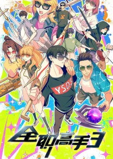 Quanzhi Gaoshou 3 cover