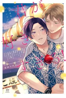 Kimi ga Suki Sugiru!: Ubu Koi BL Anthology cover