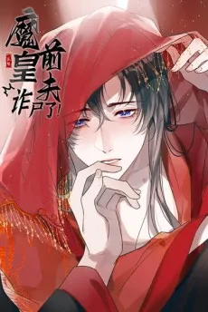 Mo Huang Qianfu Zha Shile cover