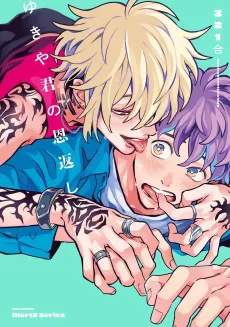 Yukiya-kun no Ongaeshi cover