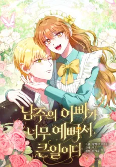 Namjuui Appaga Neomu Yeppeoseo Keunirida cover