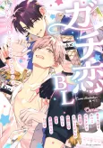 Gachikoi BL: Comic Anthology cover