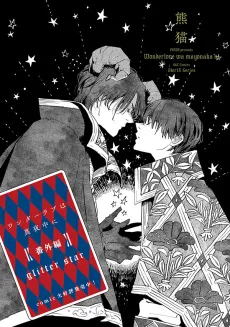 Wonder Love wa Mayonaka ni: Bangai-hen glitter star cover