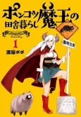 Ponkotsu Maou no Inakagurashi cover