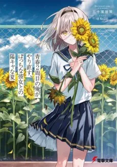 Seishun 2-shuume no Ore ga Yarinaosu, Botchina Kanojo Tono Youkyana Natsu cover