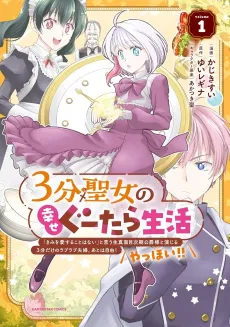 3-bu Seijo no Shiawase Gutara Seikatsu: "Kimi wo Aisuru Koto Wanai" to Iu Kimajime Jiki Koushaku-sama to Enjiiru 3-bu Dake no Love Love Fuufu. Ato wa Jiyuu! Yahhoi!! cover