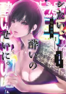 Shitai, Yoi no Sei ni. cover