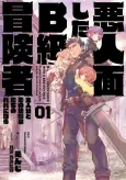 Akunin-zura Shita B-kyuu Boukensha: Shujinkou to Sono Osananajimitachi no Papa ni Naru cover