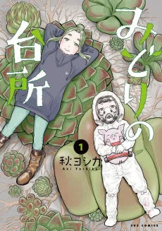 Midori no Daidokoro cover