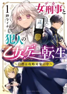 Onna Keiji to Hannin no Otomege Tensei: Mokuhyou wa Kouryaku Taishou no Naka cover
