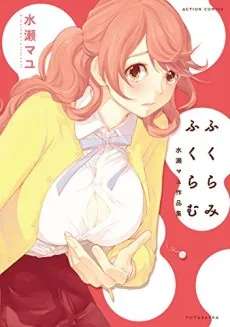 Swelling Up: Mayu Minase's Collection of Works cover