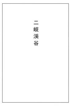 Futamata Gorge cover