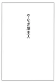 Master of the Willow Inn cover
