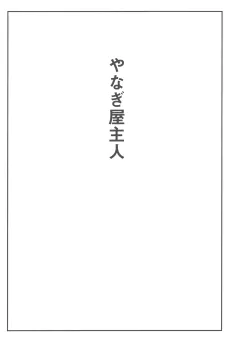 Master of the Willow Inn cover