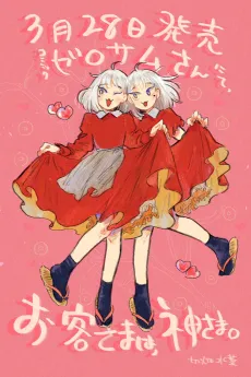 Okyaku-sama wa, Kamisama. cover