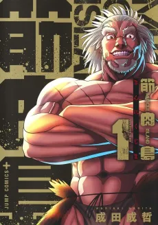 Kinniku Jima cover