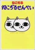 Nekojiru Senbei cover