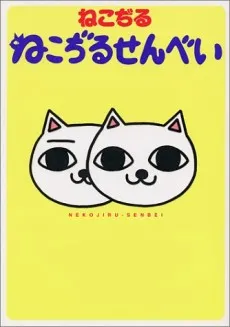 Nekojiru Senbei cover