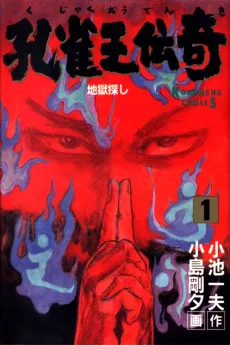 Kujakuou Denki cover
