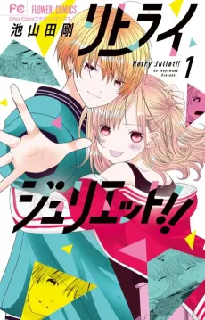 Retry Juliet!! cover