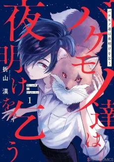 Bakemonotachi wa Yoake wo Kou cover