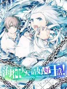 Haishen Daren, Qing Haohao Gan Huo! cover