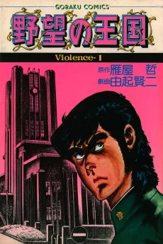 Yabou no Oukoku cover