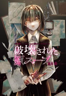 Hakai Sareta Gen Soup cover