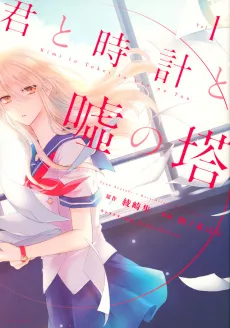 Kimi to Tokei to Uso no Tou cover