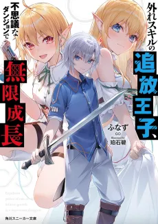 Hazure Skill no Tsuihou Ouji, Fushigi na Dungeon de Mugen Seichou cover