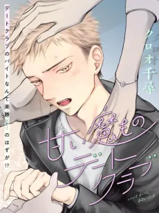 Amai Mamono Date Club cover