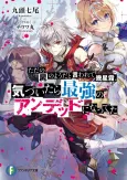 Tada no Shikabane no You da to Iwarete Ikuseisou, Kizuitara Saikyou no Undead ni Natteta cover
