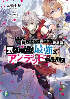 Tada no Shikabane no You da to Iwarete Ikuseisou, Kizuitara Saikyou no Undead ni Natteta cover