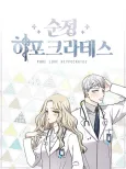 Sunjeong Hippocrates cover